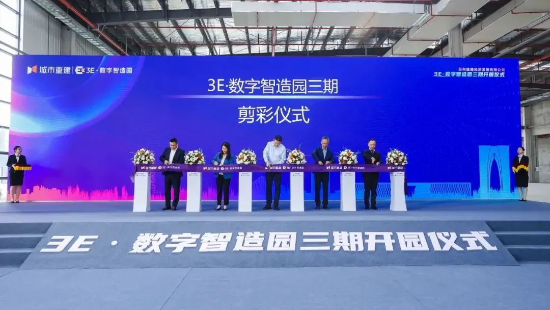 开园、签约！3E·数字智造园三期项目启航