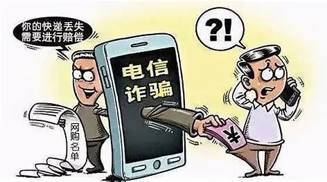 防范电信网络诈骗