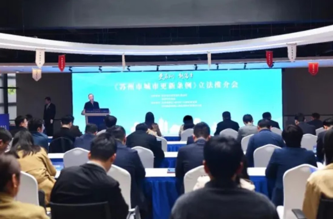 城市重建与法同行！《苏州市城市更新条例》立法推介会！