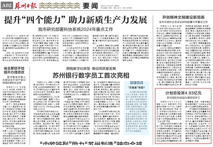 《苏州日报》：计划总投资4.93亿元 苏州国际科技园九期项目开工