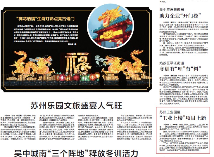 《新华日报》：苏州工业园区“工业上楼”项目上新
