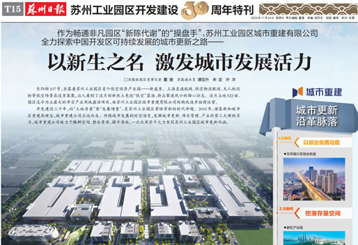 《苏州日报》专版：以新生之名 激发城市发展活力