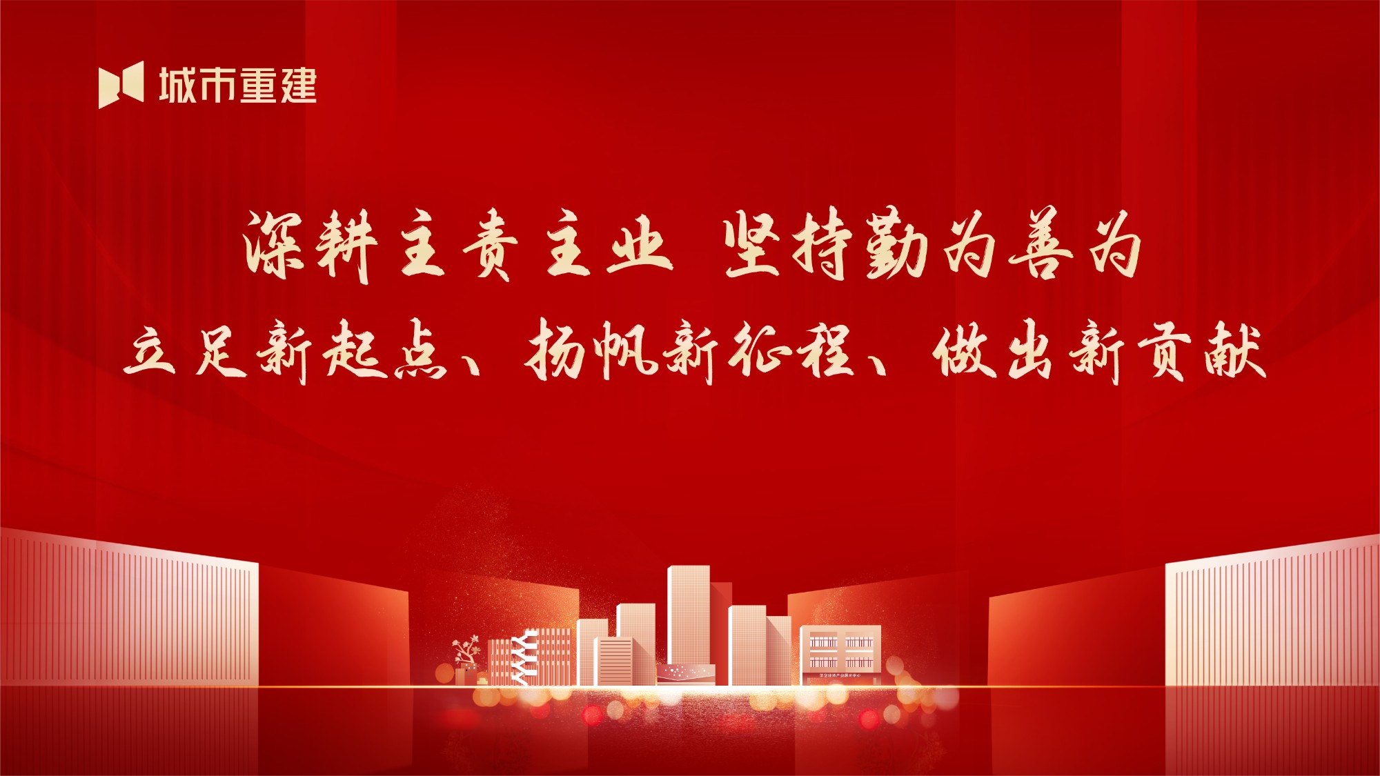 立足新起点 扬帆新征程