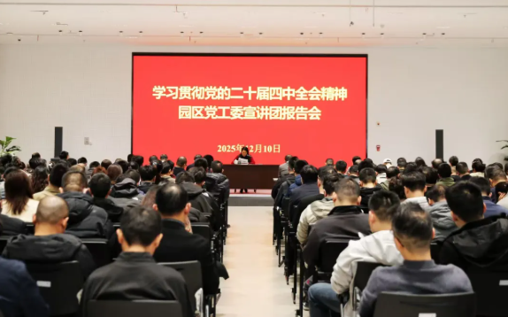 重建公司举办学习贯彻党的二十届四中全会精神宣讲会