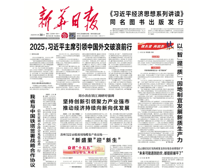《新华日报》：奋进“十五五”“强富美高”新图景