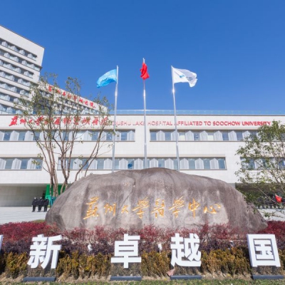 苏州大学附属第四医院（一期＋二期）