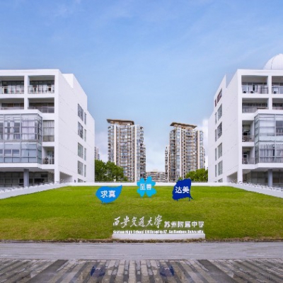 西交附中方洲路校区