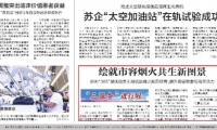 《苏州日报》：绘就市容烟火共生新图景