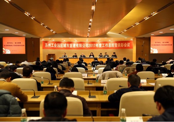 城市重建召开2017年度工作总结暨表彰会议