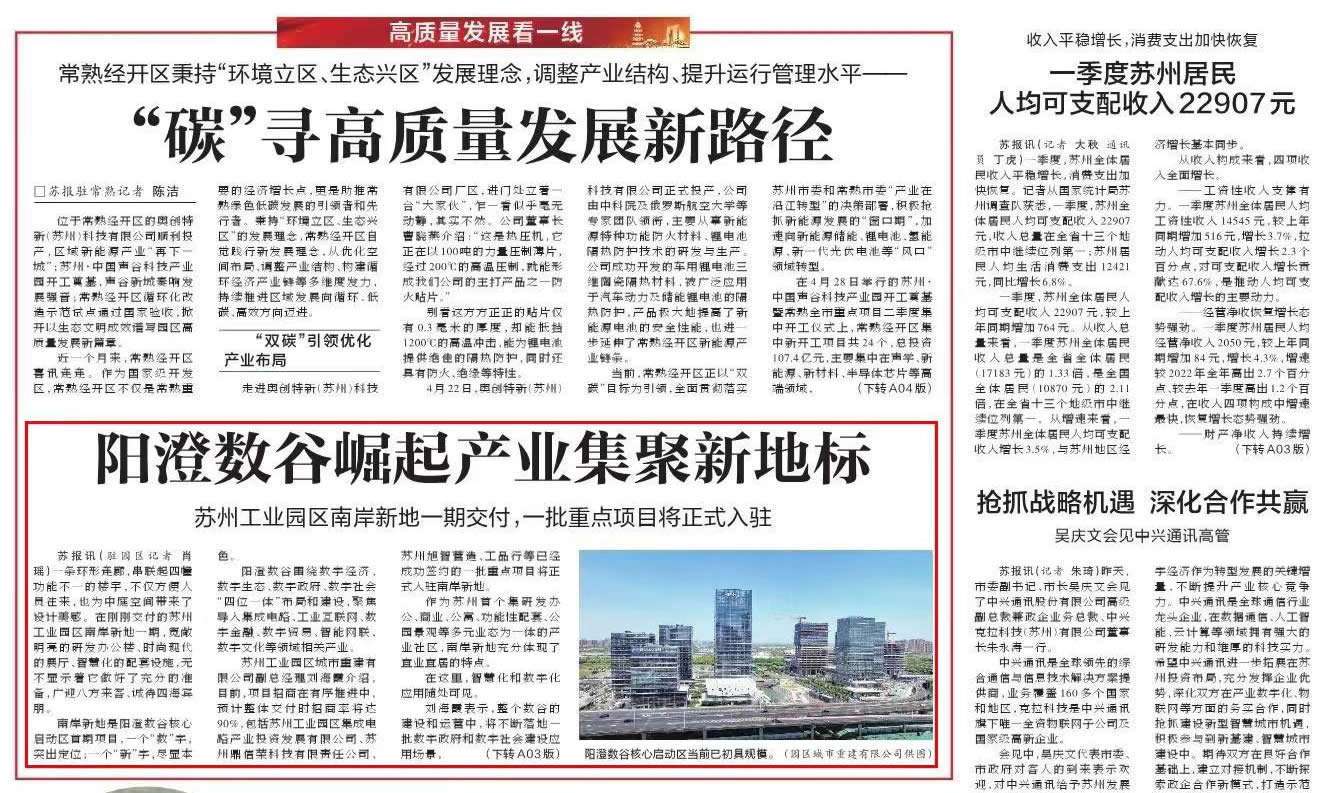 《苏州日报》： 阳澄数谷崛起产业集聚新地标