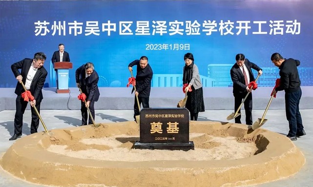 苏州市吴中区星泽实验学校项目开工建设