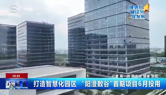 苏州新闻：打造智慧化园区“阳澄数谷”首期项目6月投用