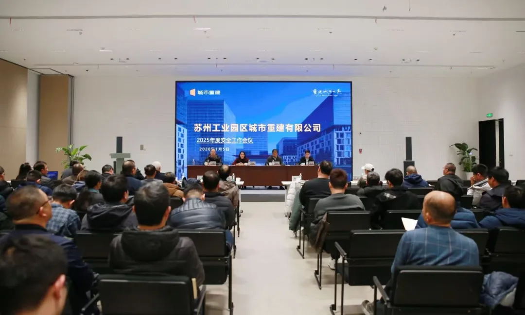 城市重建召开2025年度安全工作会议