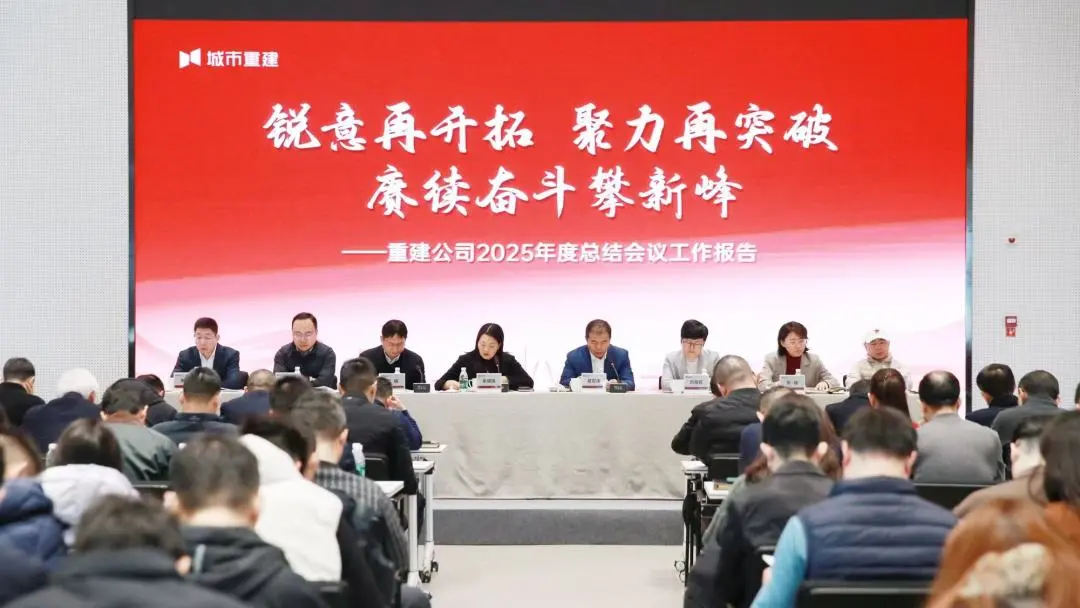 城市重建召开2025年度工作总结暨表彰大会