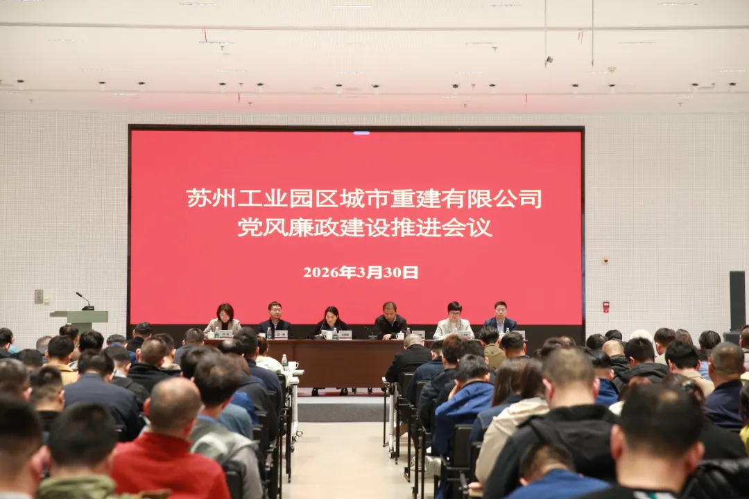 城市重建召开2026年党风廉政建设推进会
