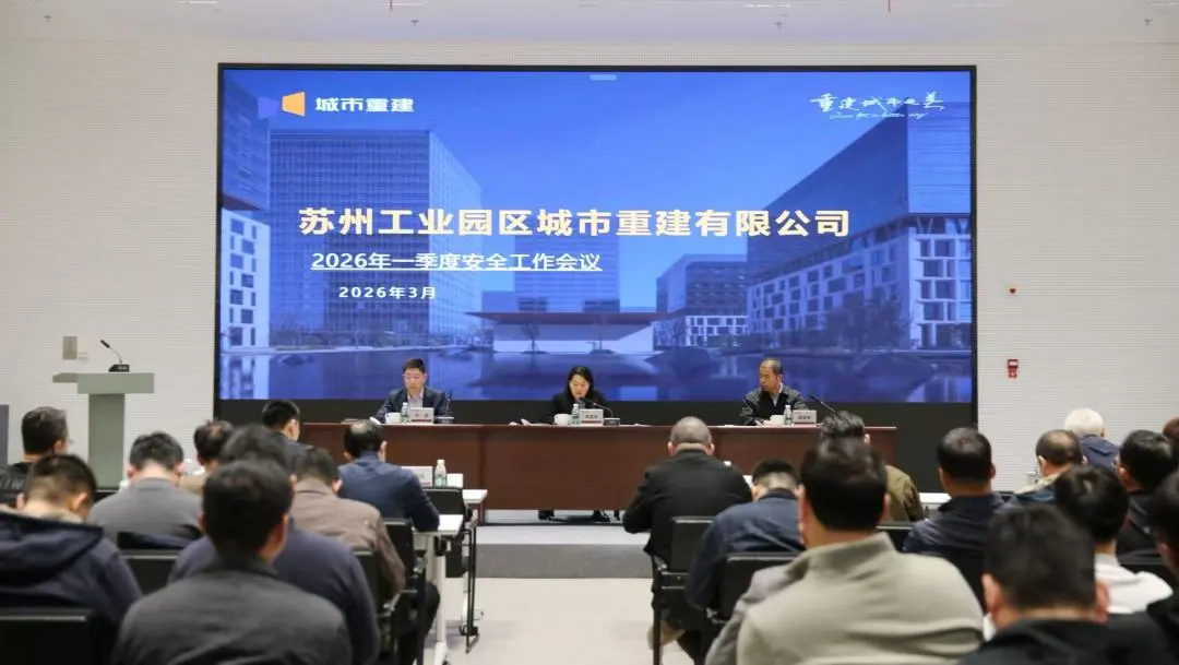 城市重建召开2026年一季度安全工作会议