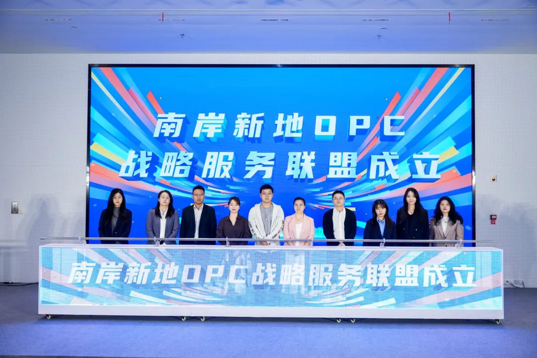 城市重建旗下南岸新地OPC品牌今日发布