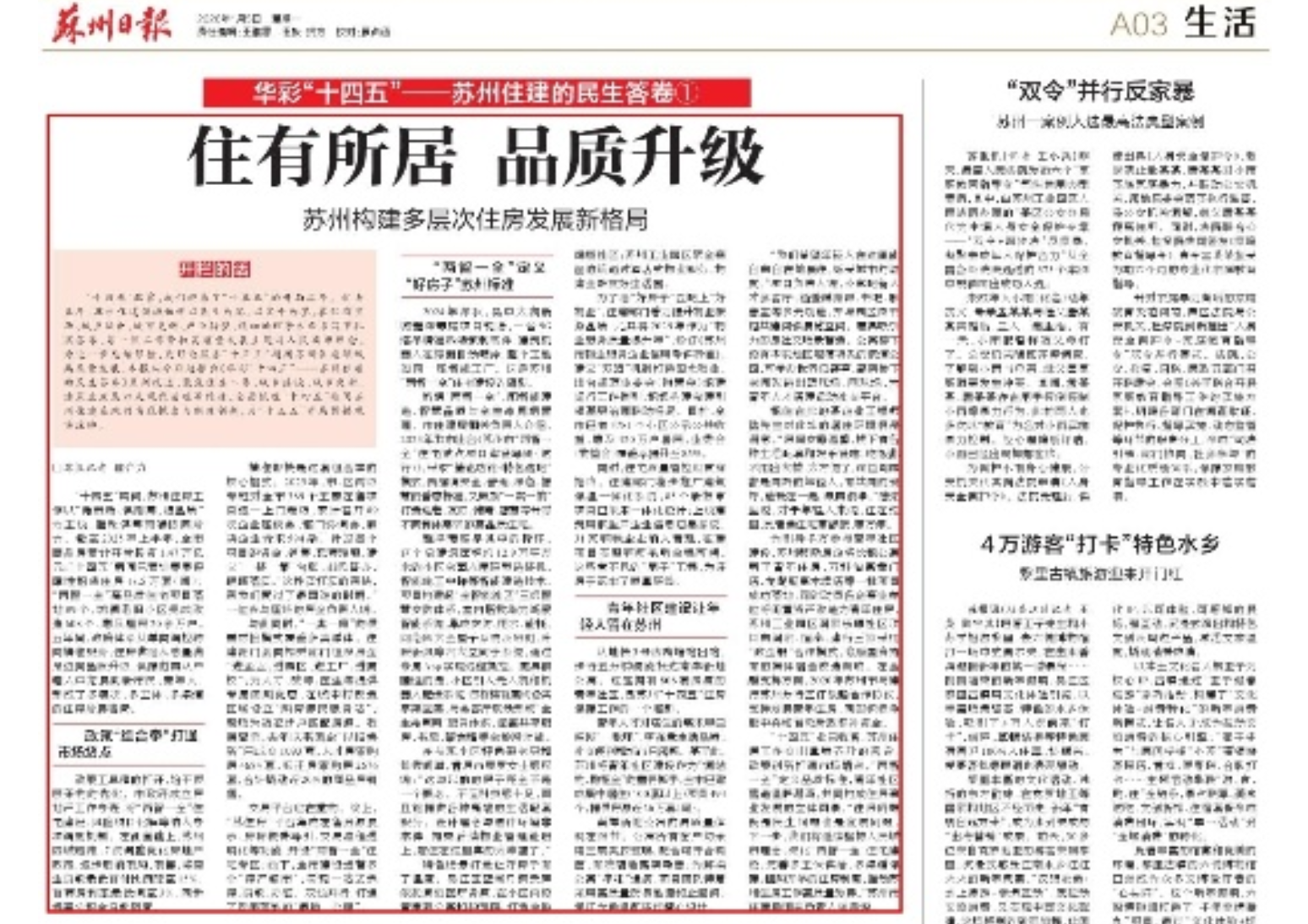 《苏州日报》：住有所居 品质升级