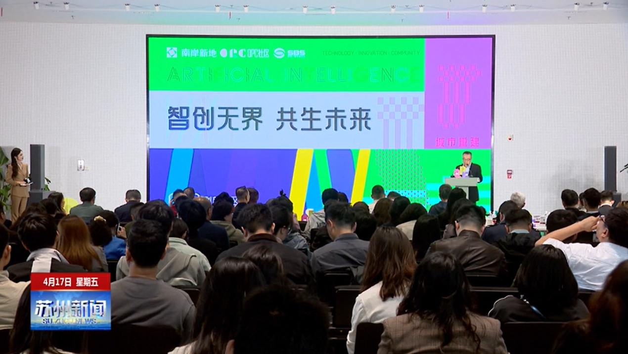 苏州新闻：南岸新地OPC品牌发布暨“AI超级个体”嘉年华举行