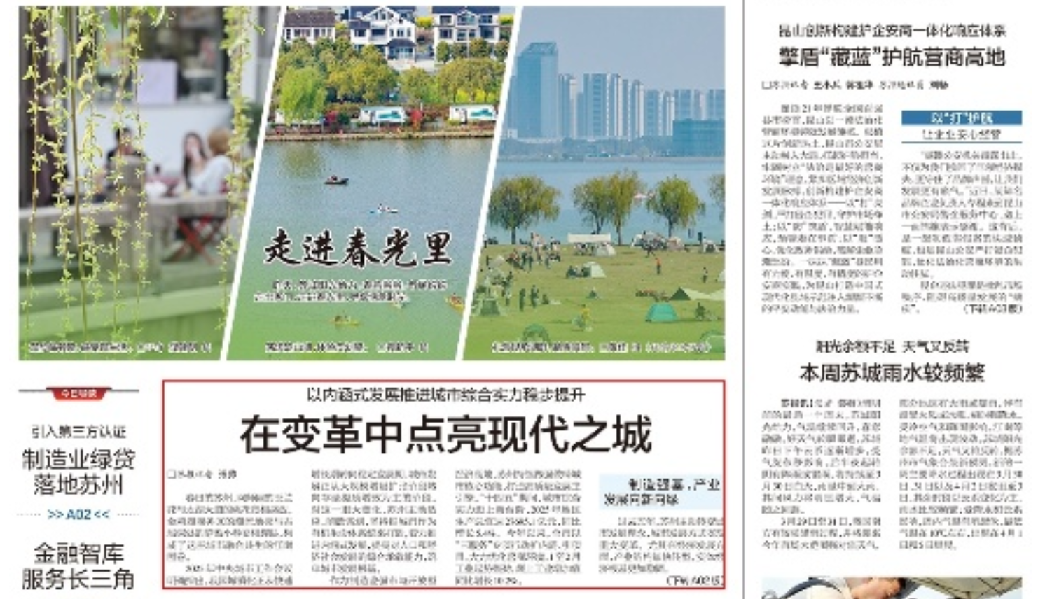 《苏州日报》：以内涵式发展推进城市综合实力稳步提升 在变革中点亮现代之城