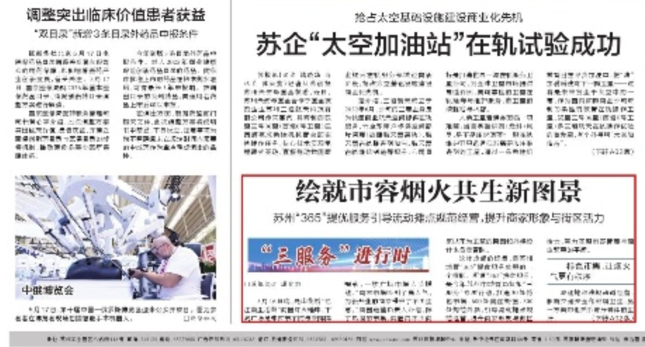 《苏州日报》：绘就市容烟火共生新图景