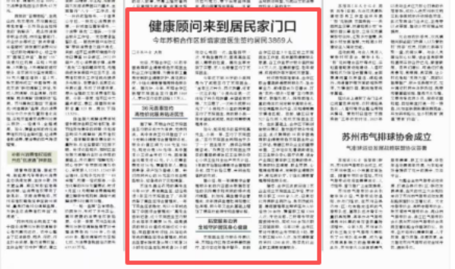《苏州日报》：健康顾问来到居民家门口