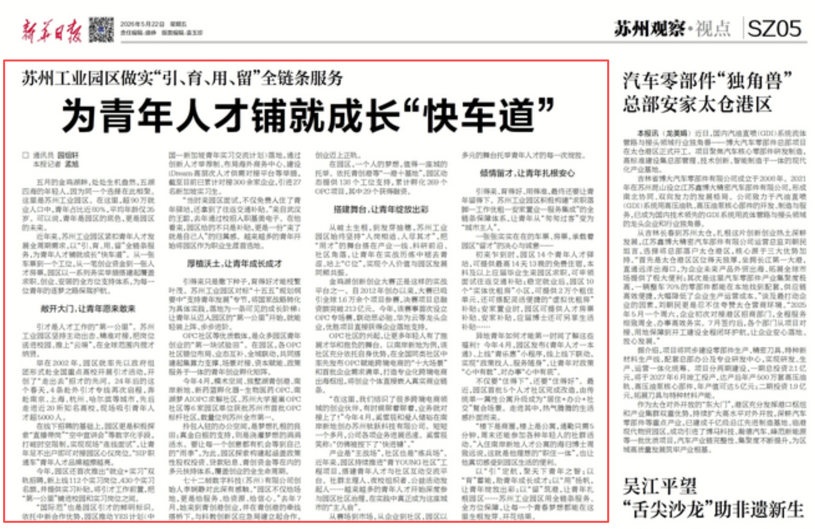 《新华日报》：为青年人才铺就成长“快车道”