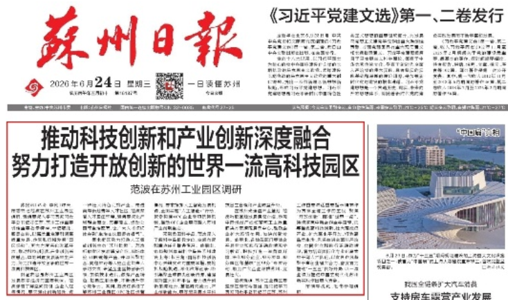 《苏州日报》：范波在苏州工业园区调研