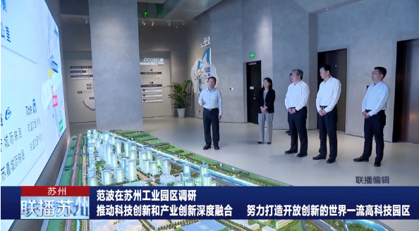 联播苏州：范波在苏州工业园区调研
