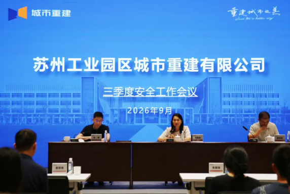 城市重建召开2026年三季度安全工作会议