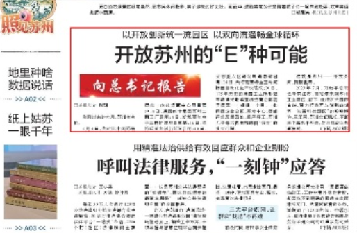 《苏州日报》：开放苏州的“E”种可能
