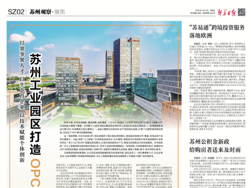 《新华日报》：苏州工业园区打造OPC创业高地